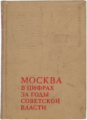 Москва в цифрах за годы Советской власти (1917-1967 гг.). Краткий статистический сборник. М.: Статистика, 1967. 